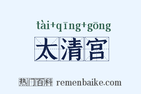 太清宫是什么意思的图片